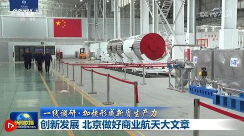 北京以技術(shù)創(chuàng)新為引擎，譜寫(xiě)商業(yè)航天發(fā)展新篇章
