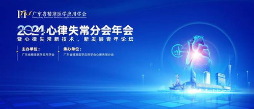 全國青年學者齊聚廣東，共探心律失常新技術開發(fā)與未來發(fā)展